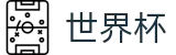 2026国际足联世界杯（中国）外围服务大厅 - 世界杯去哪换钱在哪领钱